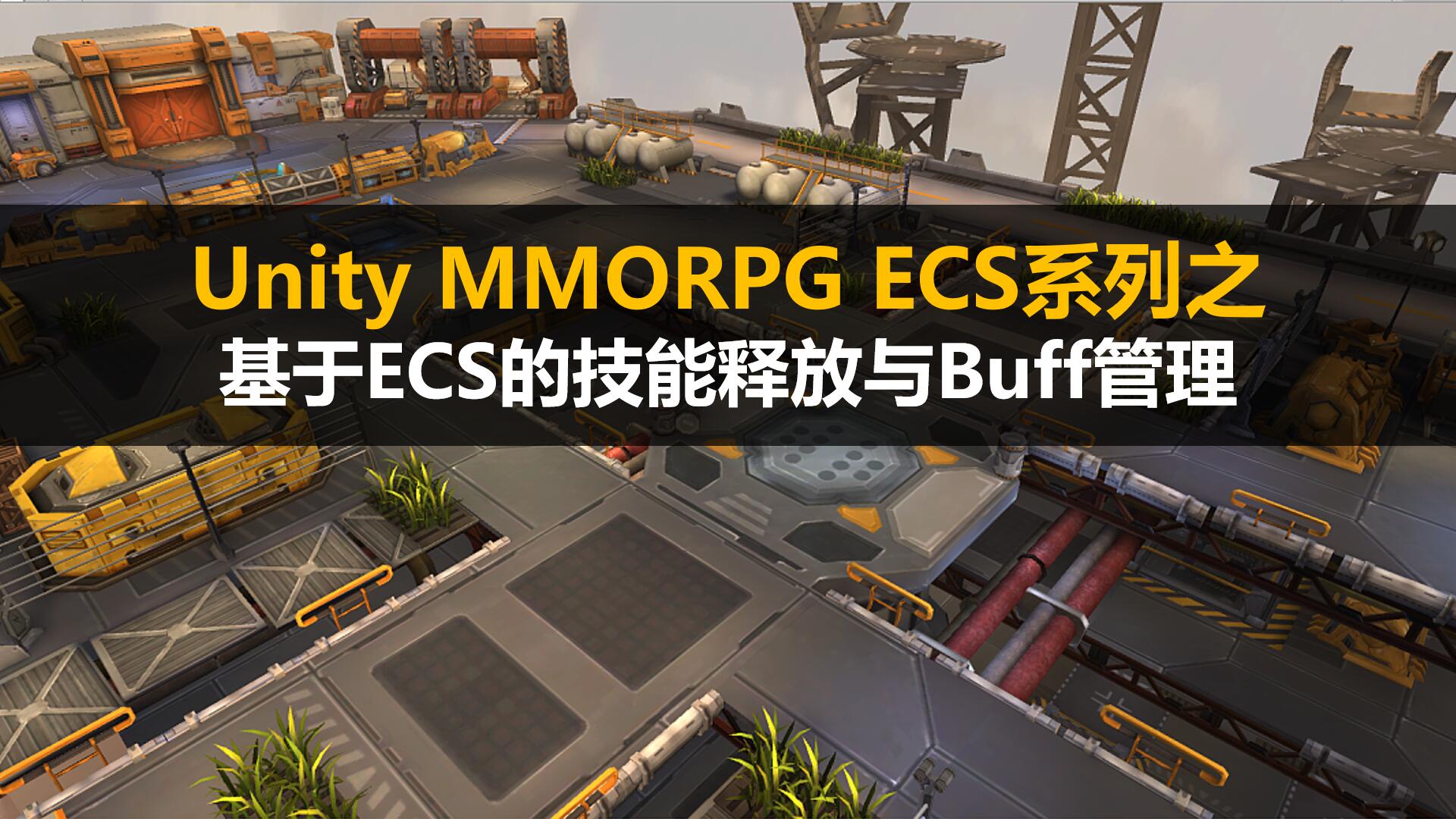 MMORPG技术分享: 基于ECS的技能释放与Buff管理