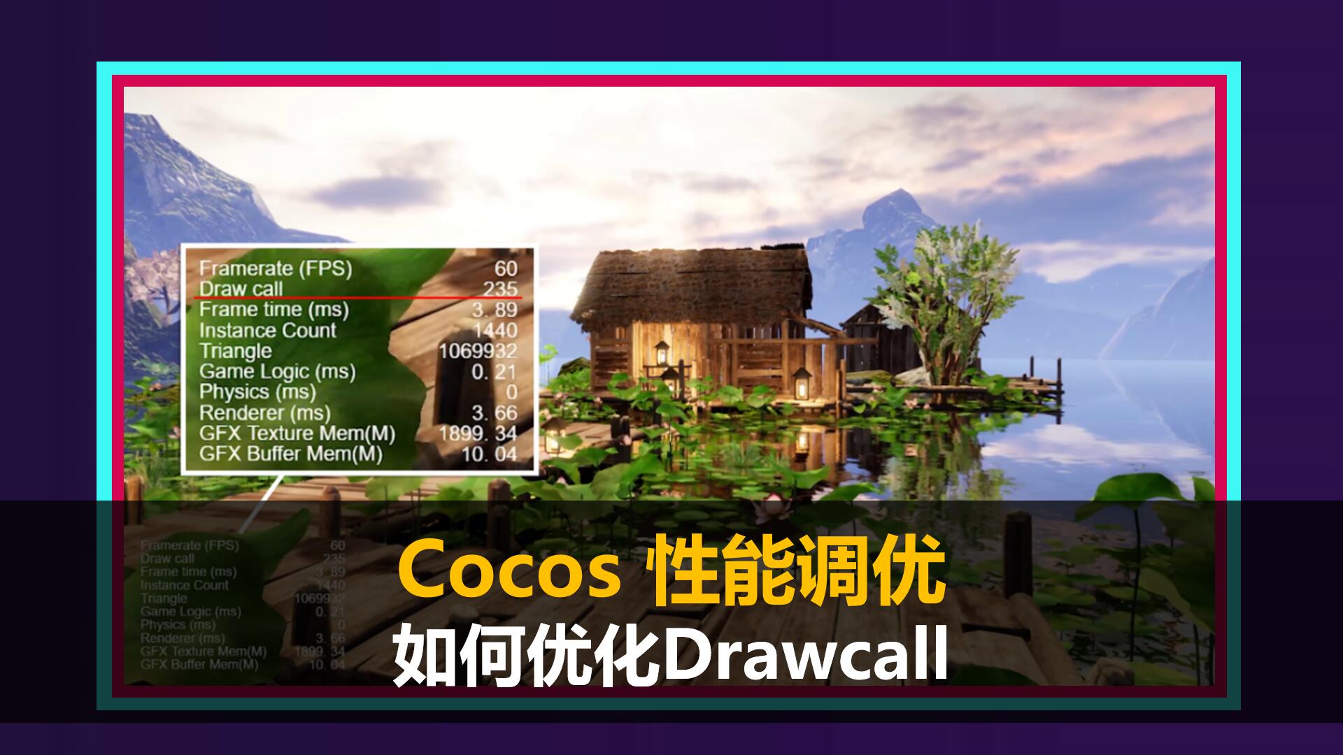 Cocos Creator 性能调优之《如何优化2D/3D Drawcall》
