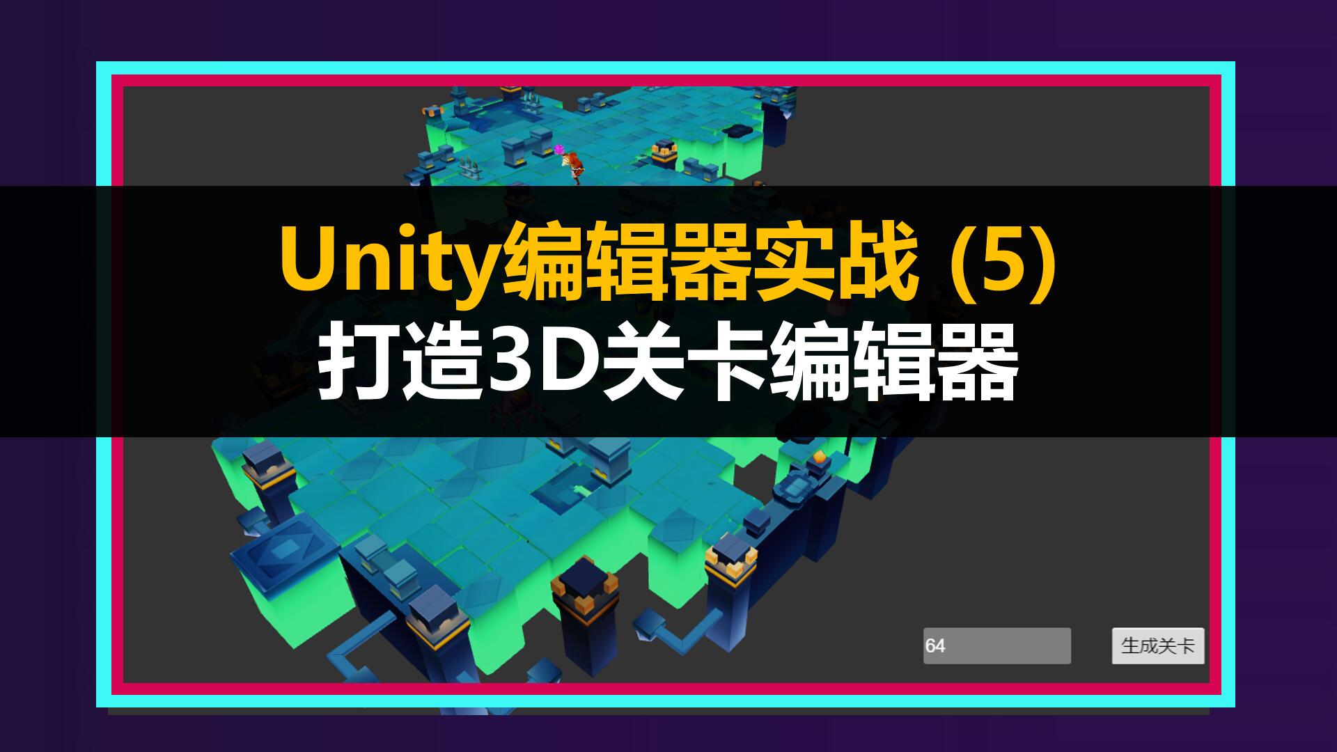 独立游戏《Unity打造关卡编辑器》
