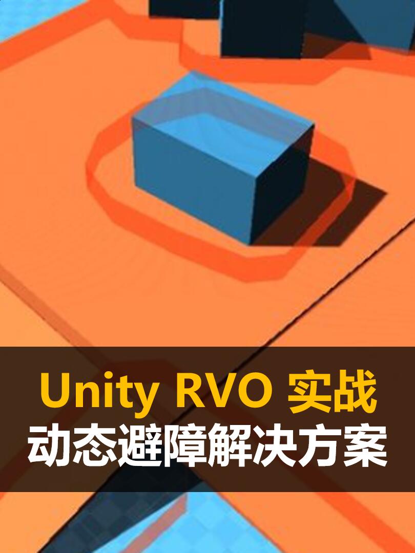 Unity RVO实战系列:动态避障解决方案
