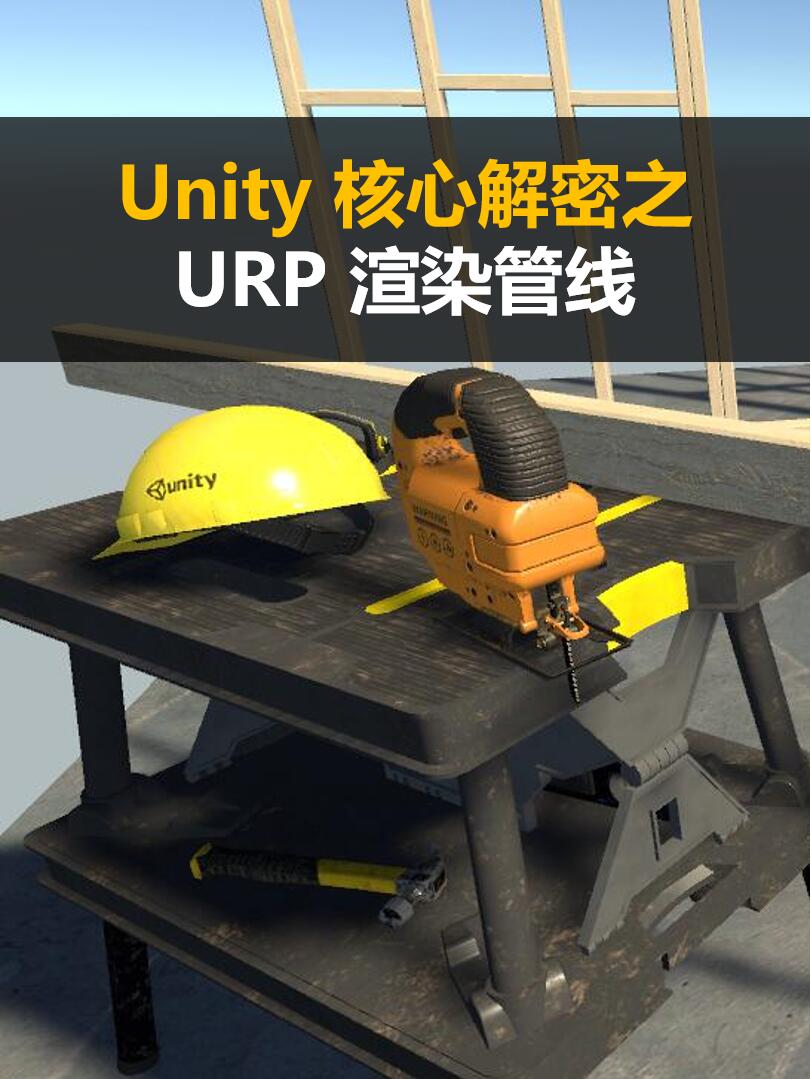 Unity URP 渲染管线实战