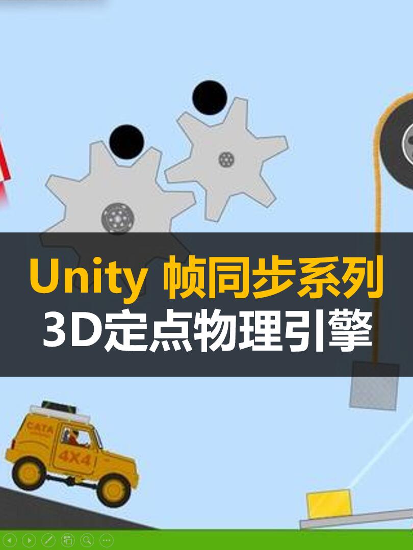 Unity 3D定点数物理引擎实战系列