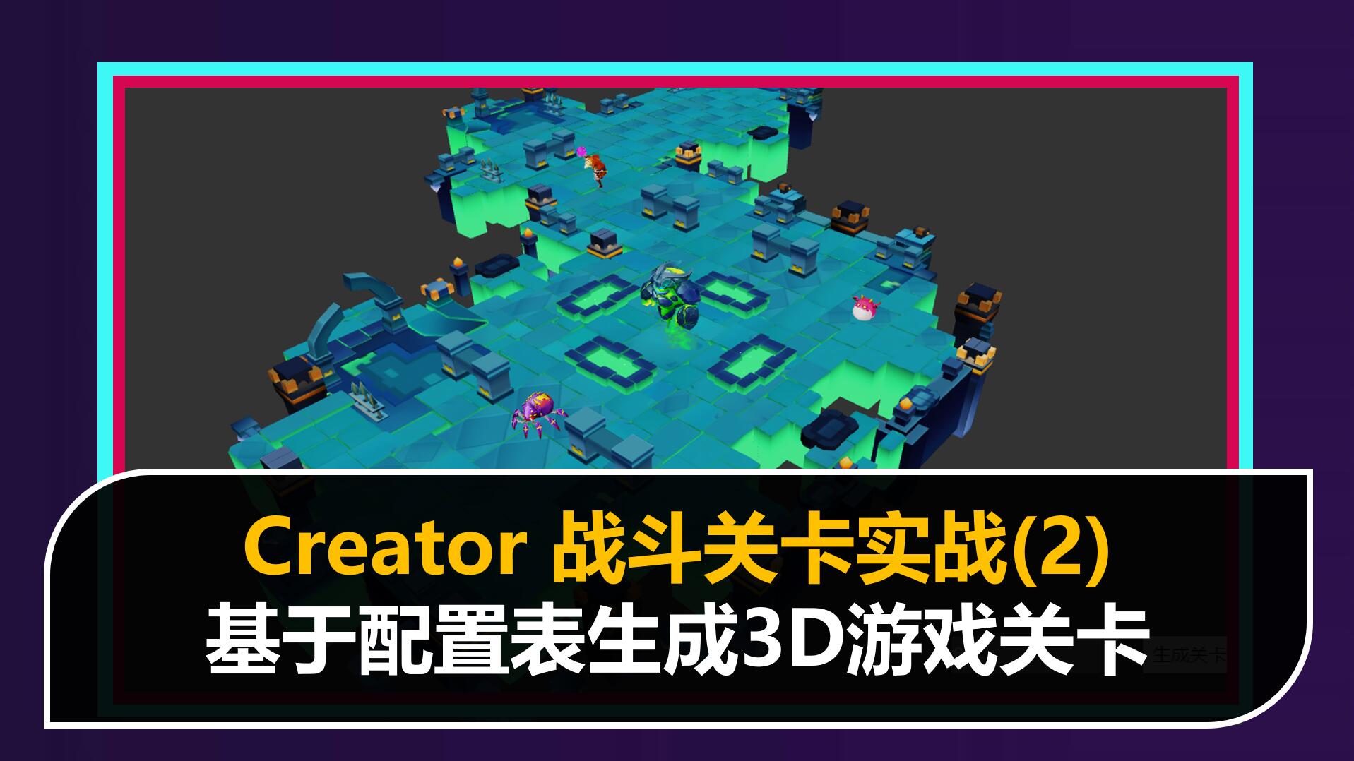 战斗关卡核心技术:基于配置表生成3D游戏关卡
