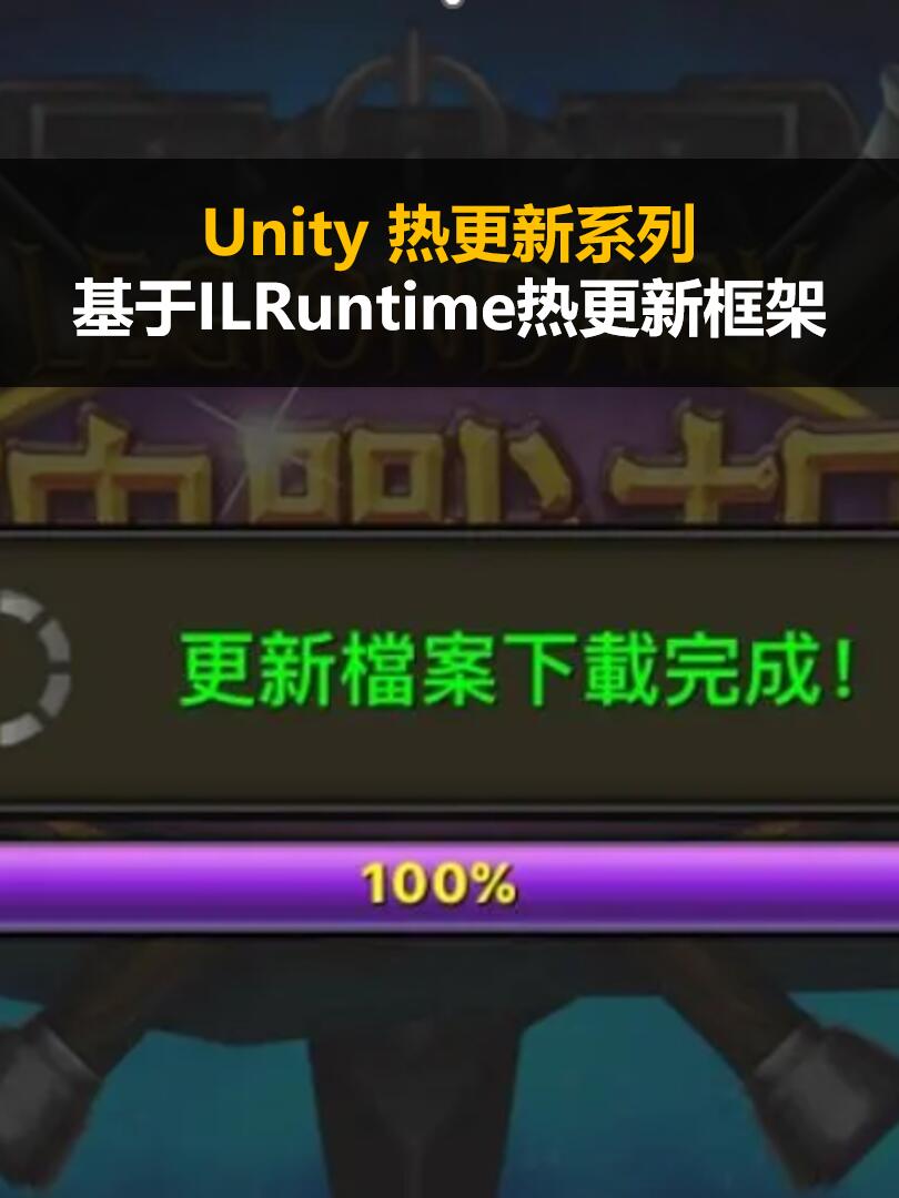 Unity ILRuntime 实战教程系列