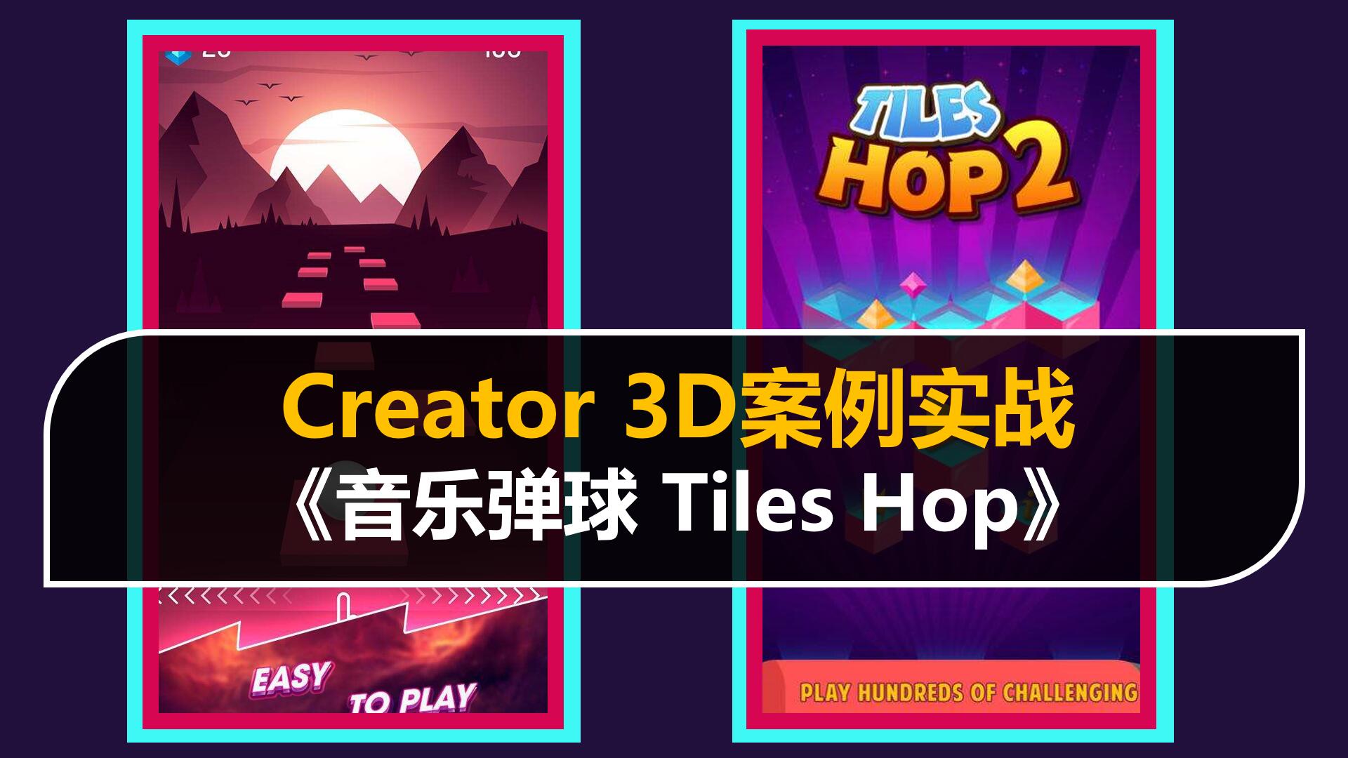 音乐类游戏Top精选《Tiles Hop》实战