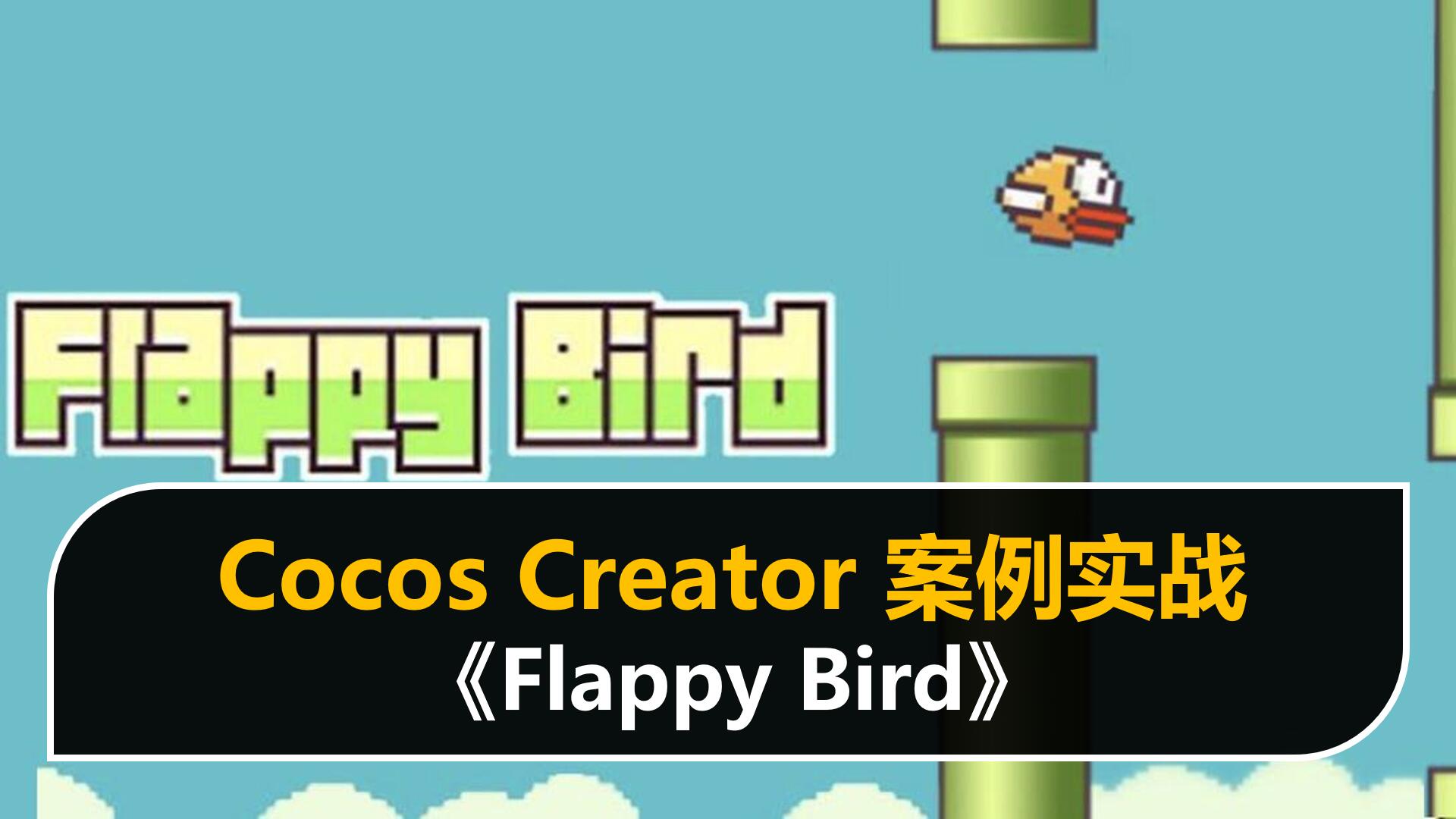 微信抖音小游戏案例精选《FlappyBird》