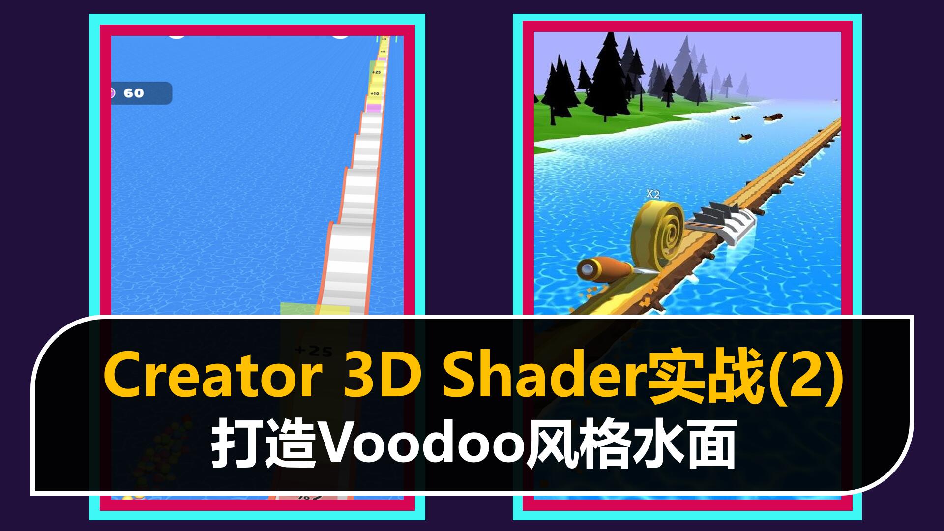 Shader进阶：打造Voodoo风格的水面