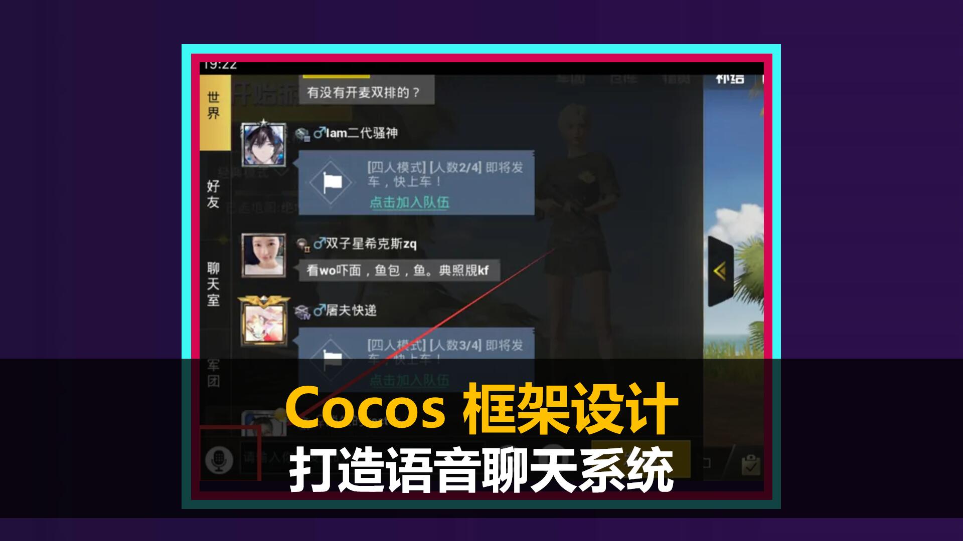 Cocos Creator打造语音聊天系统