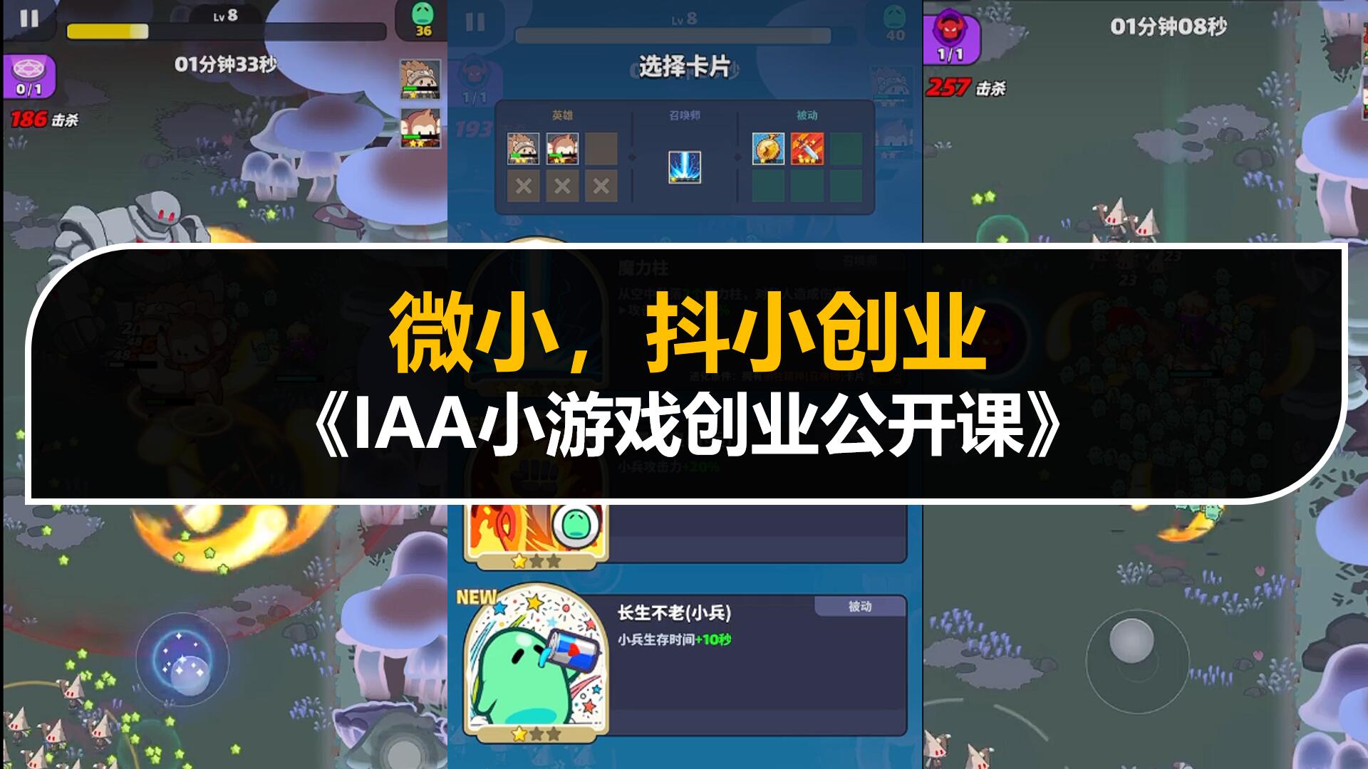 微小，抖小，IAA小游戏创业公开课