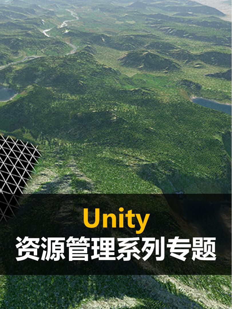 Unity资源管理系列