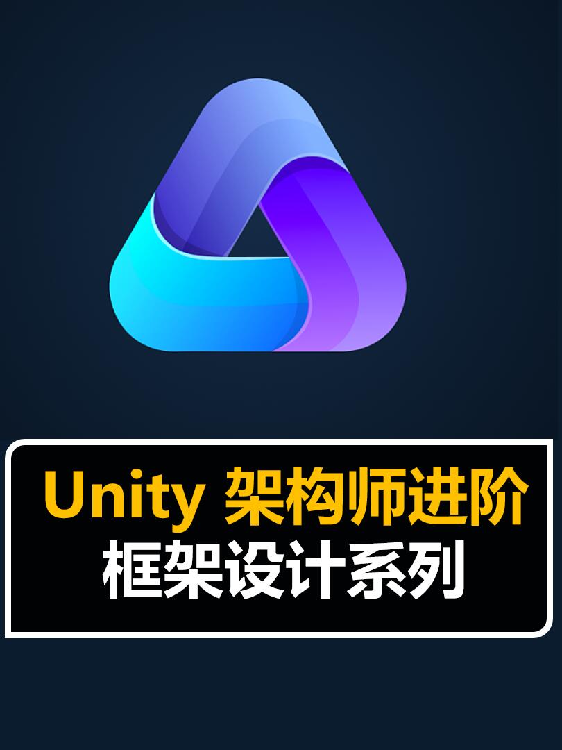 Unity框架设计系列专题