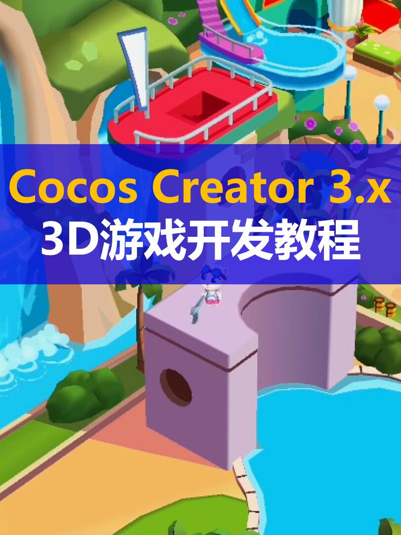 Cocos Creator 3.x 2D/3D游戏开发教程