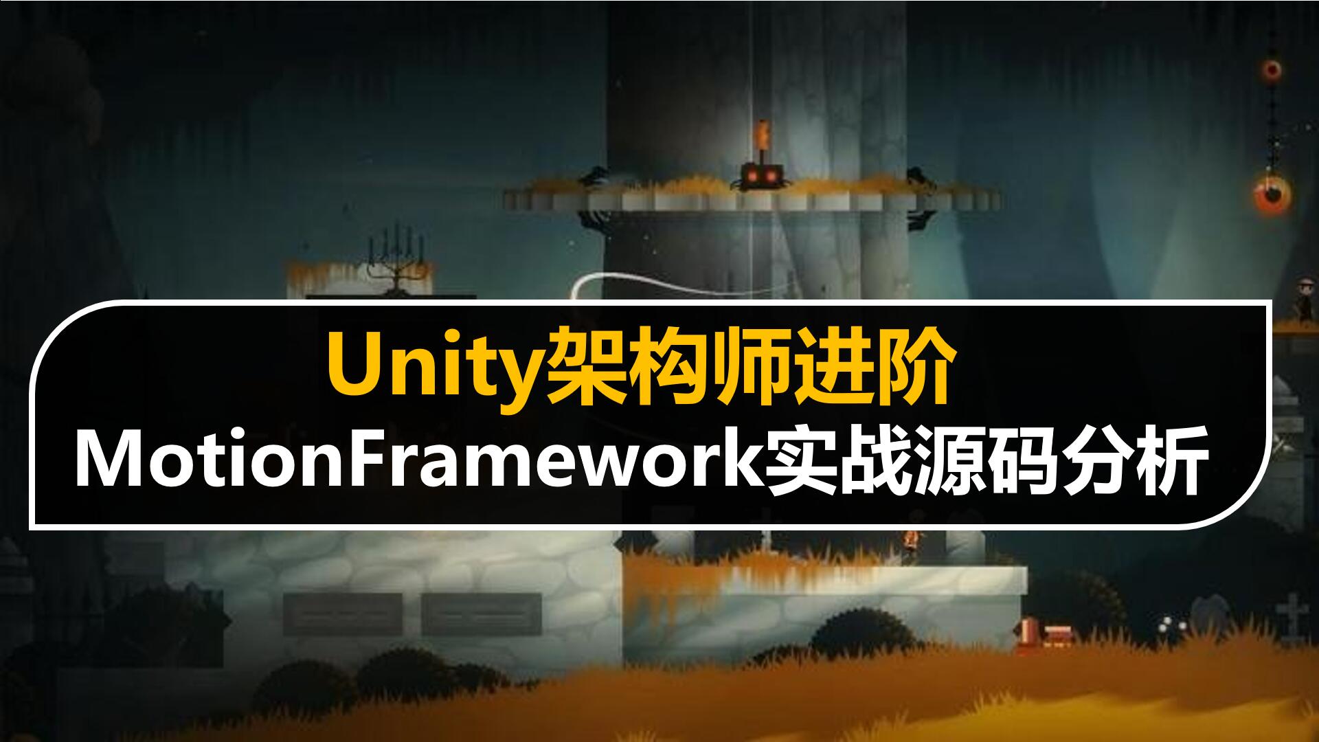 Unity架构师进阶:MotionFramework源码分析与实战