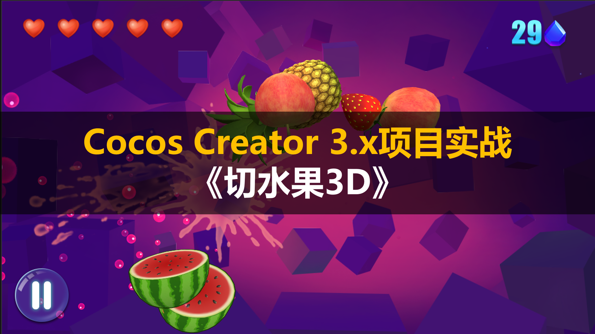 Cocos Creator 3.x项目实战《切水果3D》