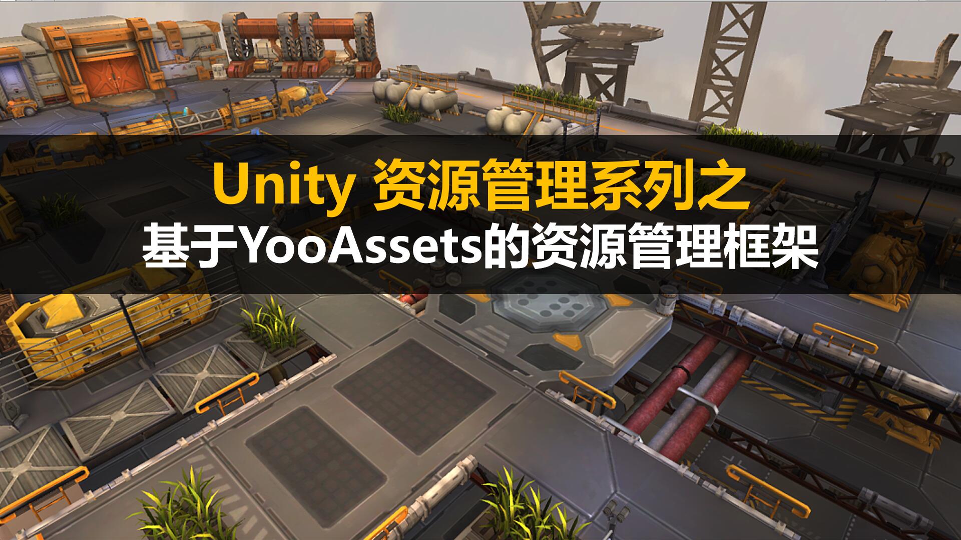 Unity架构师进阶:打造基于YooAssets的资源管理框架