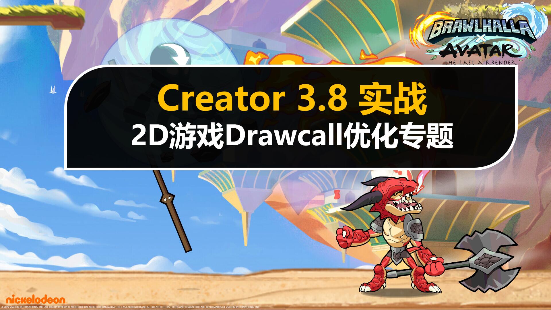 Creator 3.8进阶: 2D游戏DrawCall优化专题详解