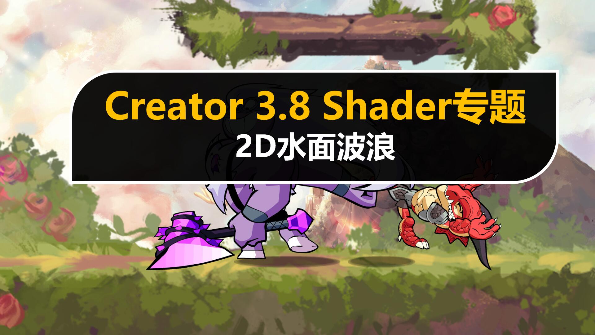 Creator 3.8 Shader进阶: 2D水面波浪