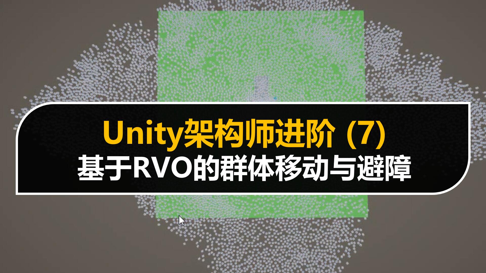 Unity如何基于RVO打造群体移动与动态避障系统