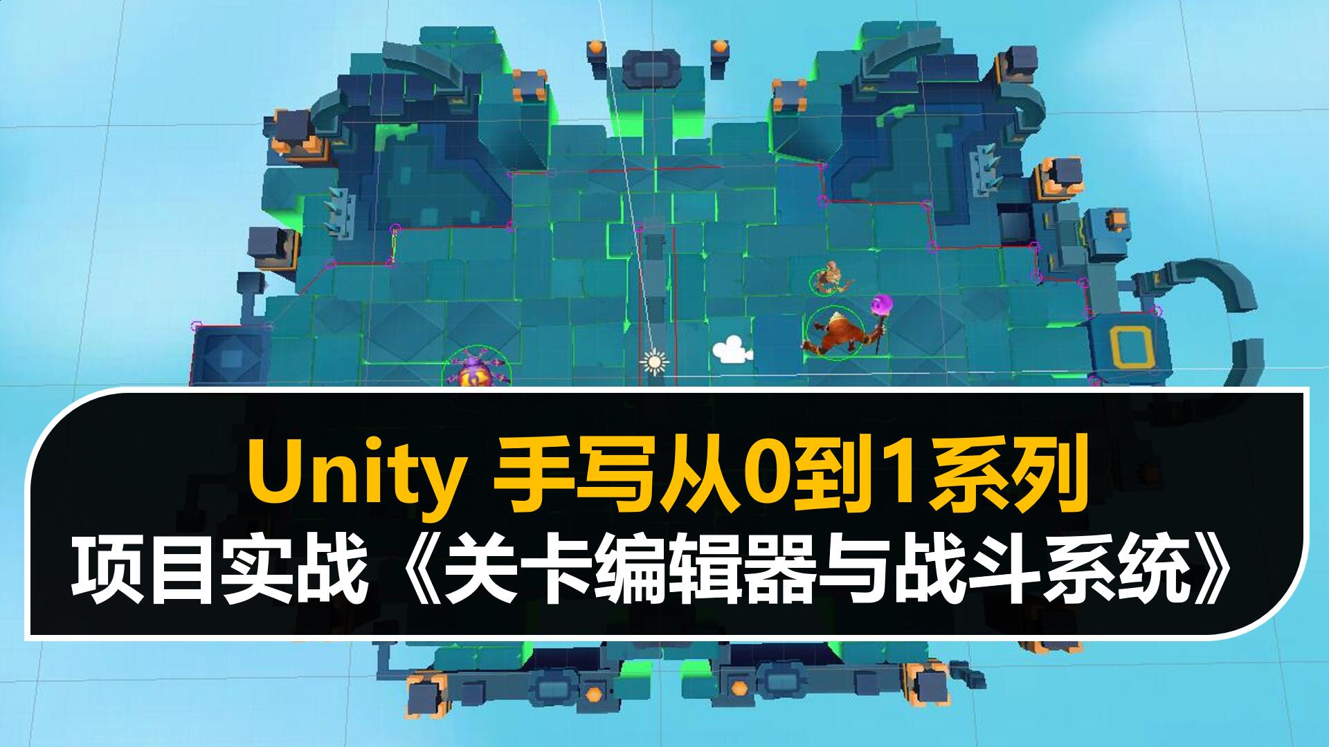 Unity《从0到1学习关卡编辑器与战斗系统》项目实战
