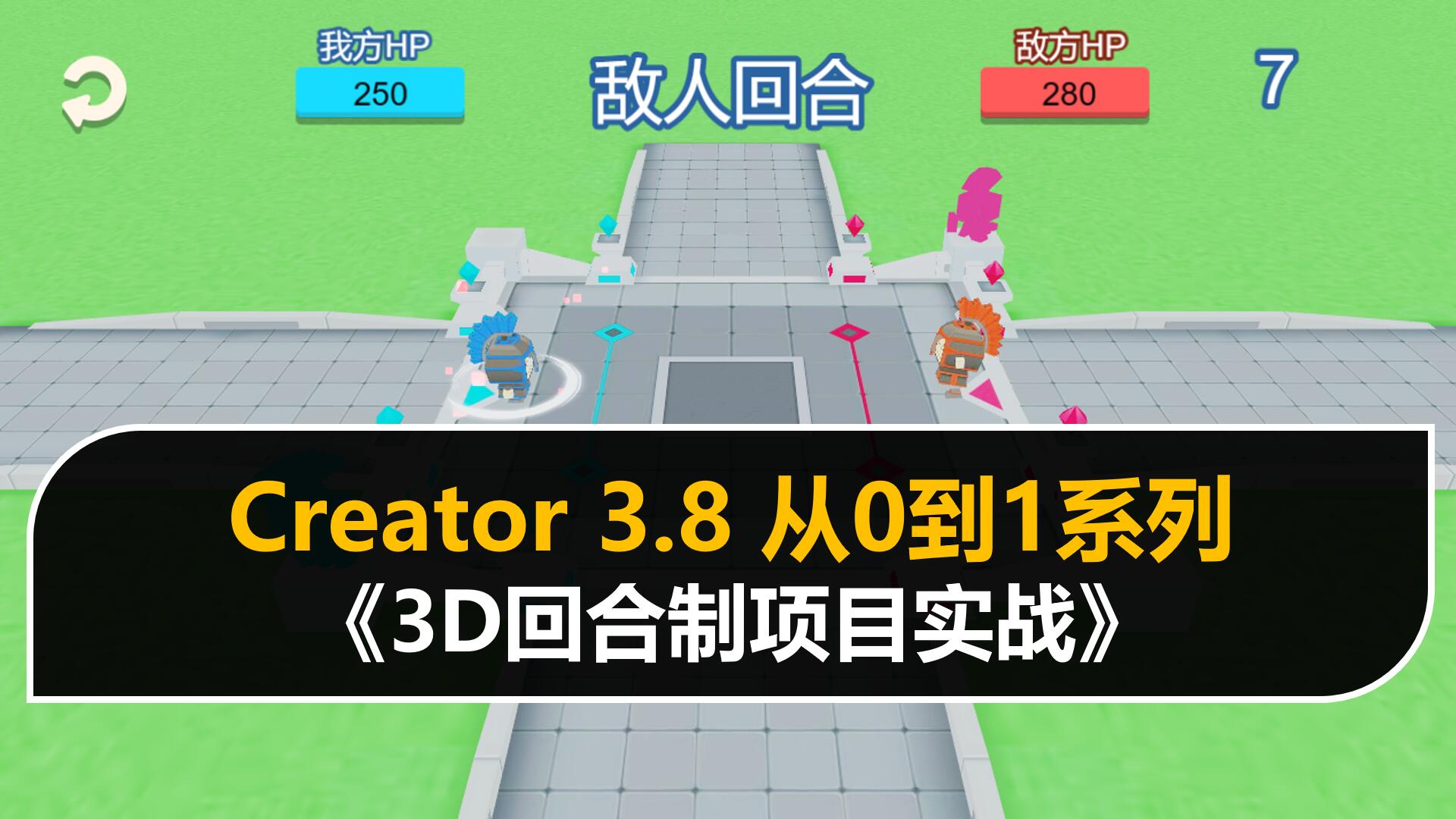 Creator 3.8 从0到1《3D回合制》项目实战