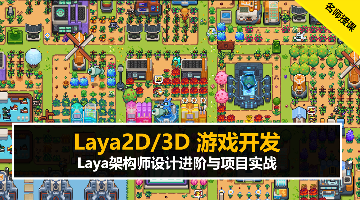 Laya架构师设计进阶与项目实战