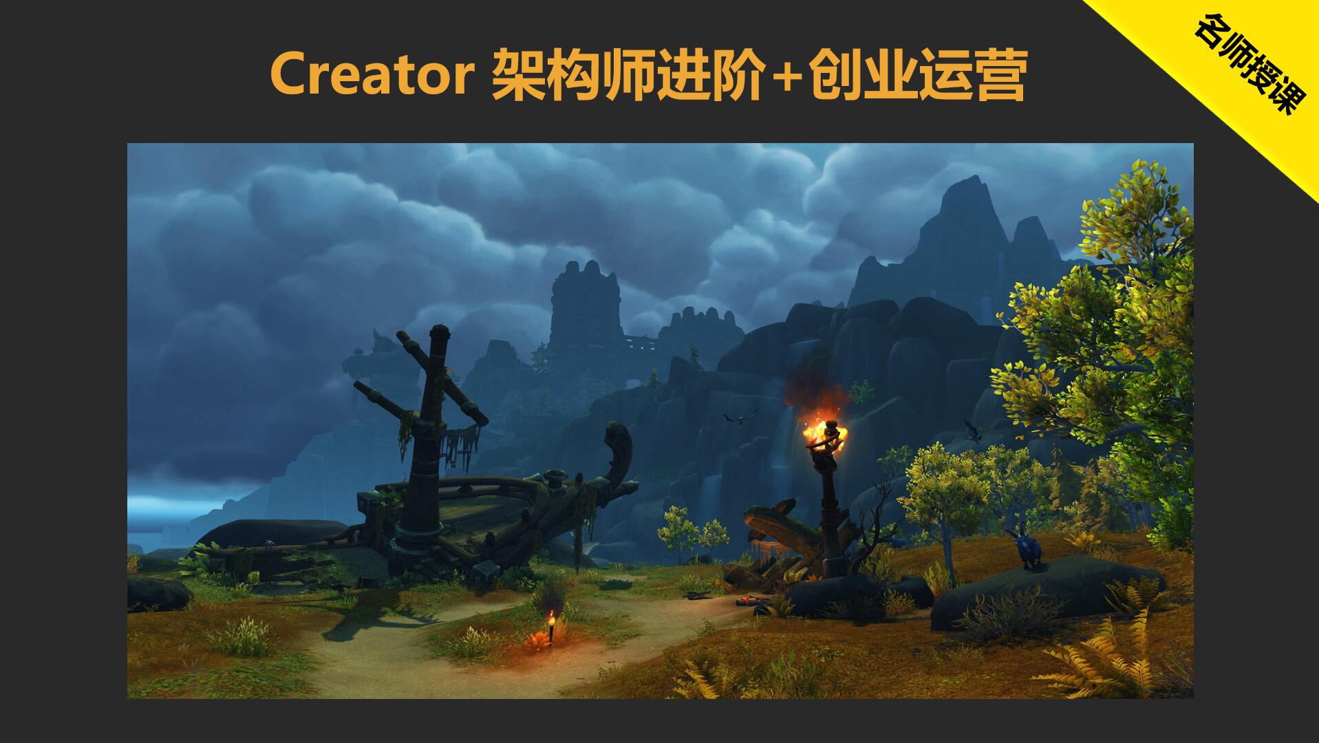 Cocos Creator 3.8架构师进阶+游戏创业运营出海