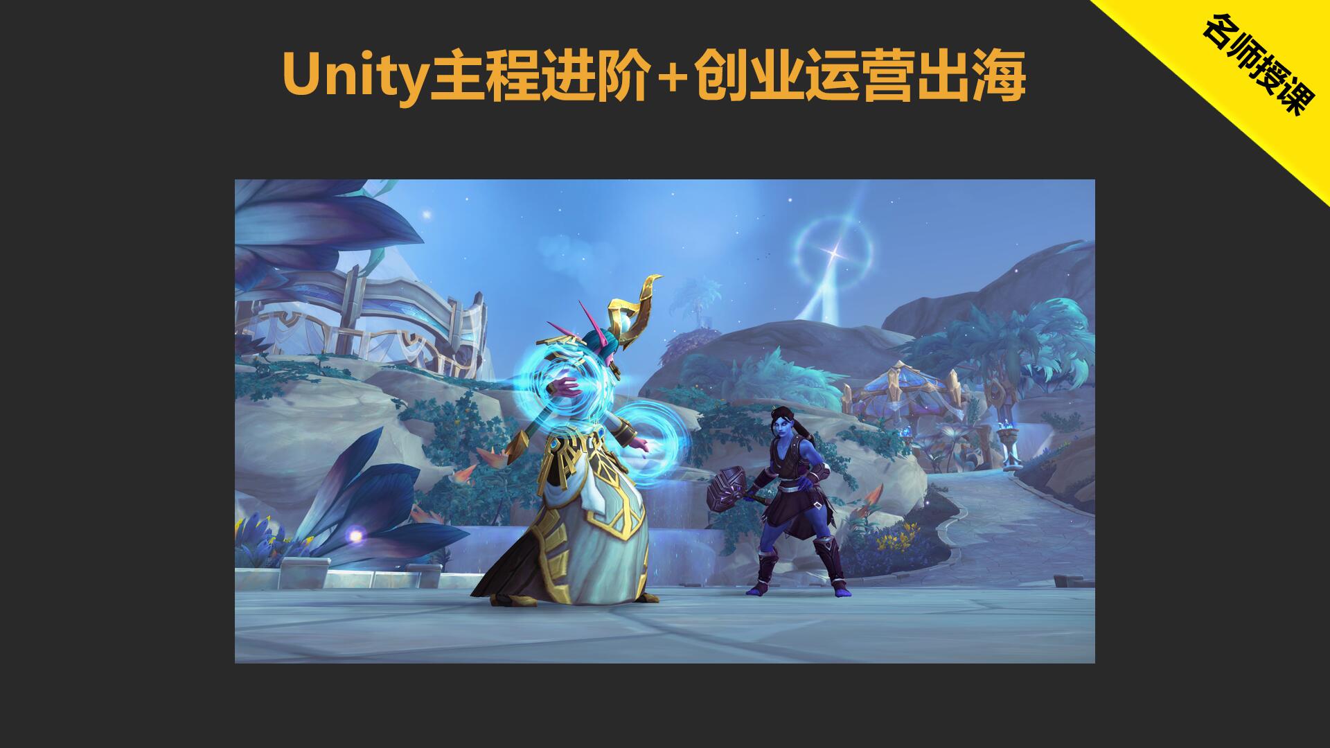 Unity主程进阶+游戏创业运营出海