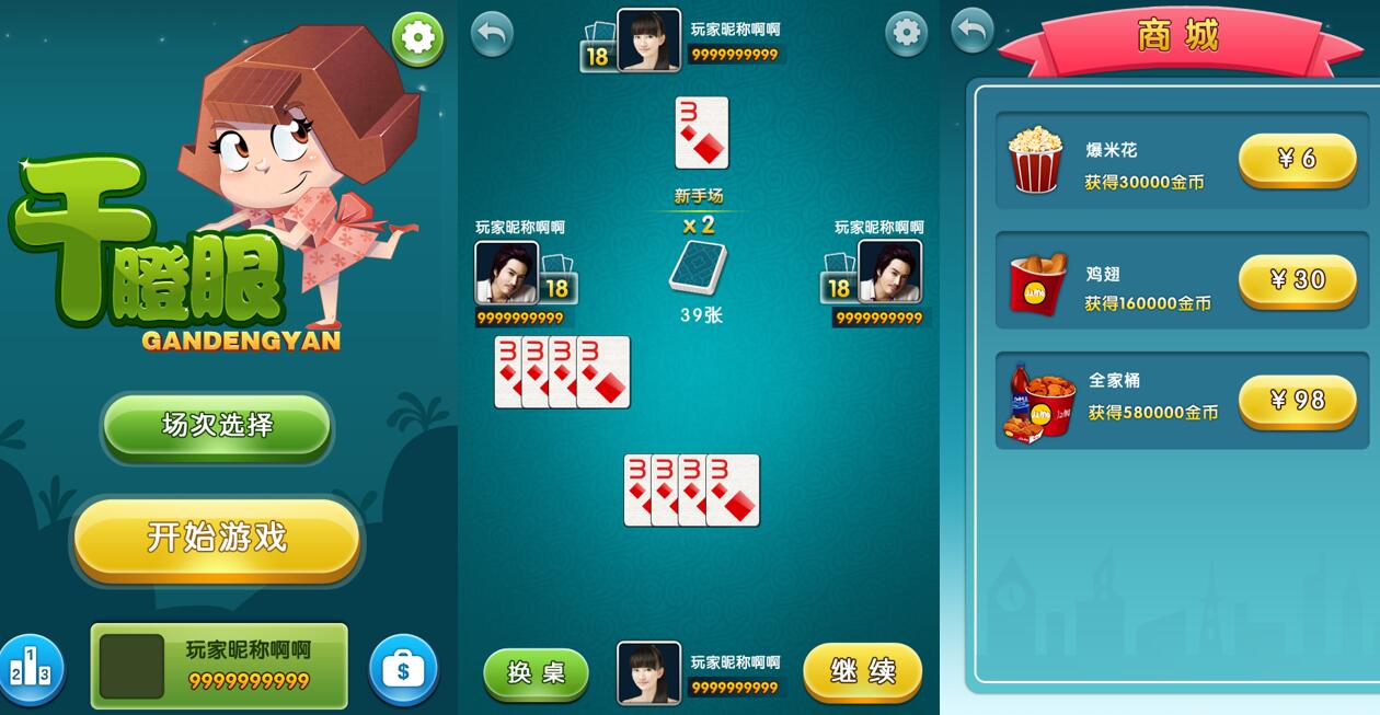 【免费+整套】棋牌干瞪眼全套